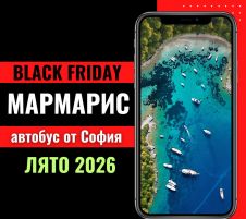 Черен петък Мармарис Лято 2026 с автобус от София - 7 нощувки